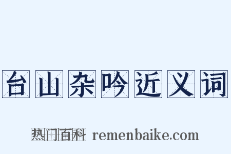 台山杂吟近义词是什么意思的图片
